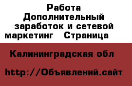 Работа Дополнительный заработок и сетевой маркетинг - Страница 10 . Калининградская обл.